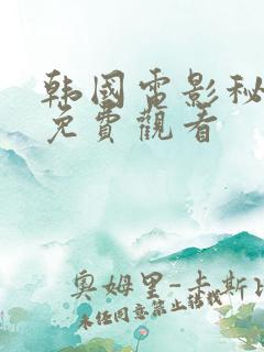 韩国电影秘密爱免费观看