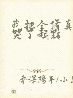 我把全修真界卷哭了起点