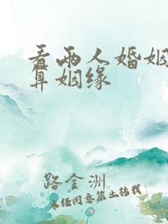 看两人婚姻配对算姻缘
