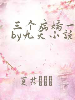 三个病娇一台戏by九天小说全文免费阅读