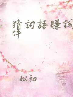 猜词语赚钱的软件