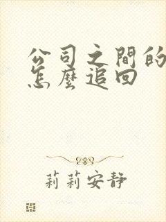 公司之间的欠款怎么追回
