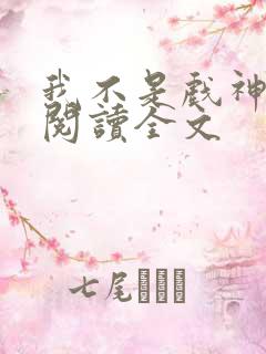 我不是戏神免费阅读全文
