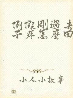 例假刚过去小肚子疼怎么回事