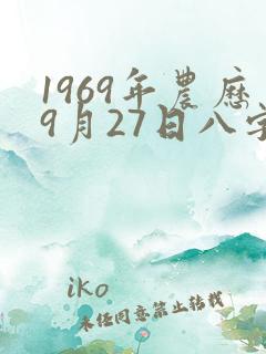 1969年农历9月27日八字算命