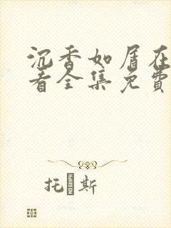 沉香如屑在线观看全集免费完整版