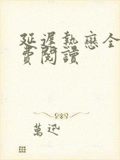 延迟热恋全文免费阅读