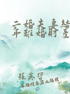 二婚夫妻结婚一年离婚财产怎么分