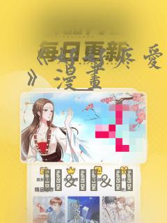 《好好疼爱里面》漫画