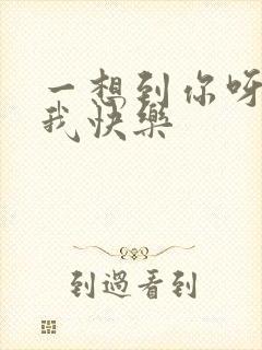 一想到你呀就让我快乐