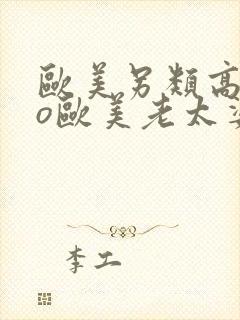 欧美另类高清zo欧美老太婆和小伙交