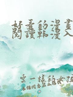 好看的漫画免费阅读韩漫入口