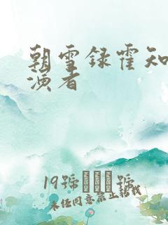 朝雪录霍知府扮演者