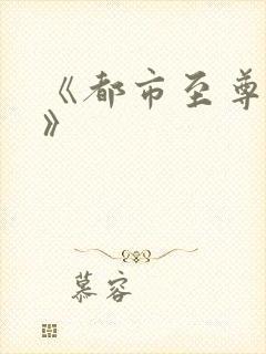 《都市至尊医仙》