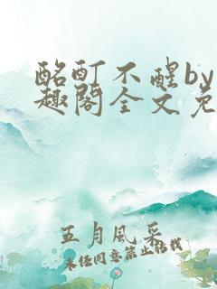 酩酊不醒by笔趣阁全文免费阅读