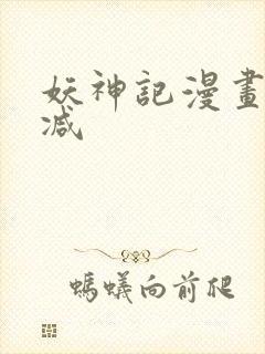 妖神记漫画无删减