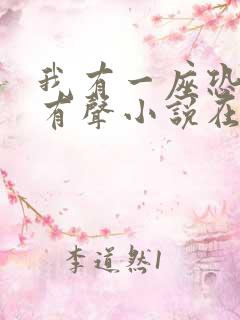 我有一座恐怖屋有声小说在线收听