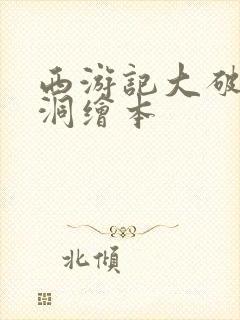 西游记大破莲花洞绘本