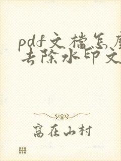 pdf文档怎么去除水印文字