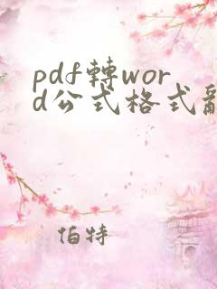 pdf转word公式格式乱了怎么调整