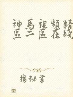神马视频精品一区二区在线观看