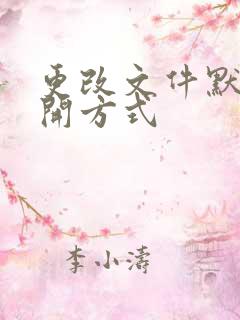 更改文件默认打开方式