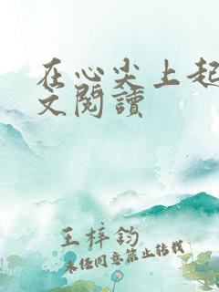 在心尖上起舞全文阅读