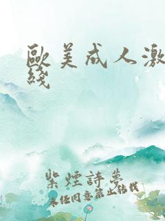 欧美成人激情在线
