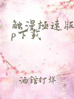 触漫极速版app下载