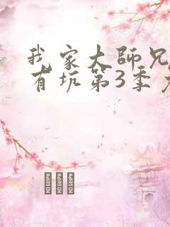 我家大师兄脑子有坑第3季免费观看