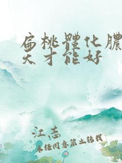 扁桃体化脓要几天才能好