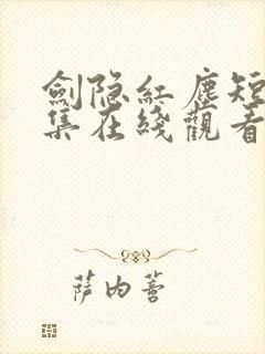 剑隐红尘短剧全集在线观看