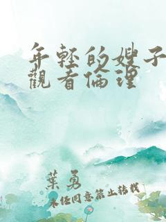 年轻的嫂子在线观看伦理