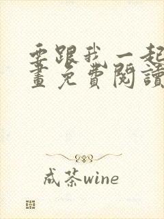 要跟我一起吗漫画免费阅读