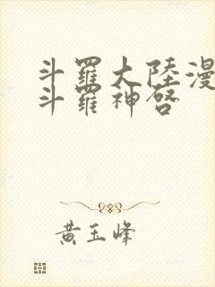 斗罗大陆漫画鬼斗罗神启