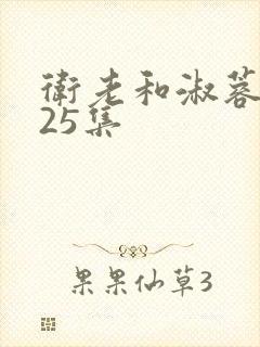 卫老和淑蓉第一25集