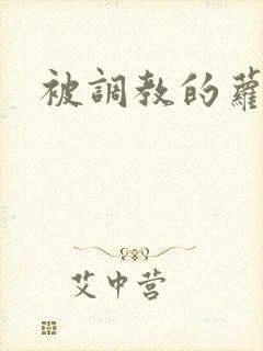 被调教的萝莉