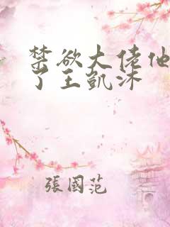 禁欲大佬他沦陷了王凯沐
