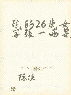 我的26岁女房客张一西是谁