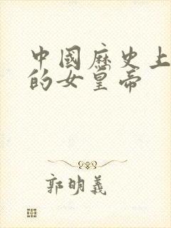 中国历史上唯一的女皇帝