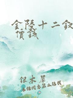 金陵十二钗价格 价钱