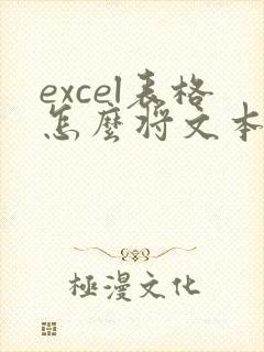 excel表格怎么将文本转换为数字