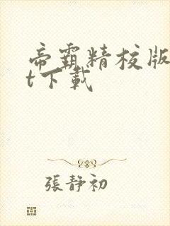 帝霸精校版txt下载