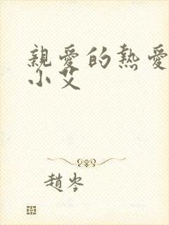 亲爱的热爱的 小艾