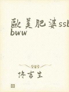 欧美肥婆ssbbww