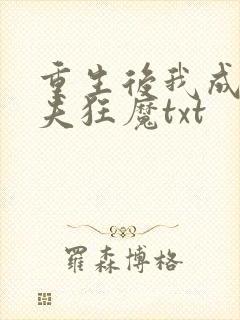 重生后我成了护夫狂魔txt