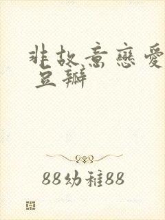 非故意恋爱故事 豆瓣