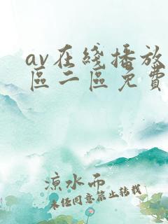av在线播放一区二区免费