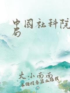 中国社科院科研局