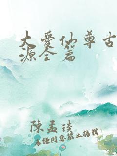 大爱仙尊古月方源全篇